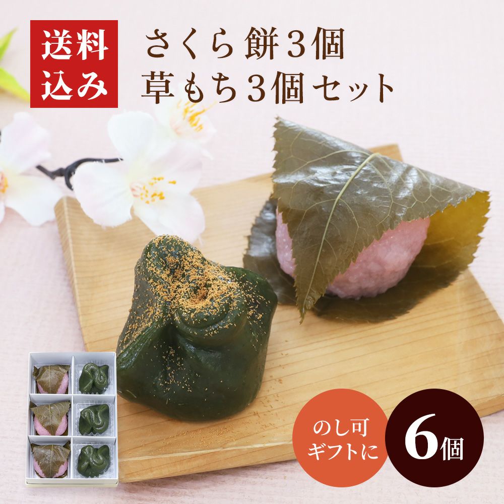 さくら餅３個・草もち３個セット