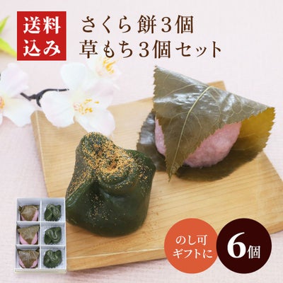 さくら餅３個・草もち３個セット