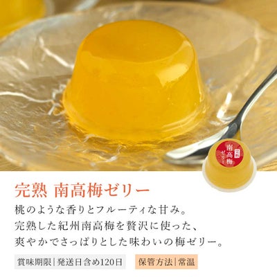 完熟南高梅ゼリー
