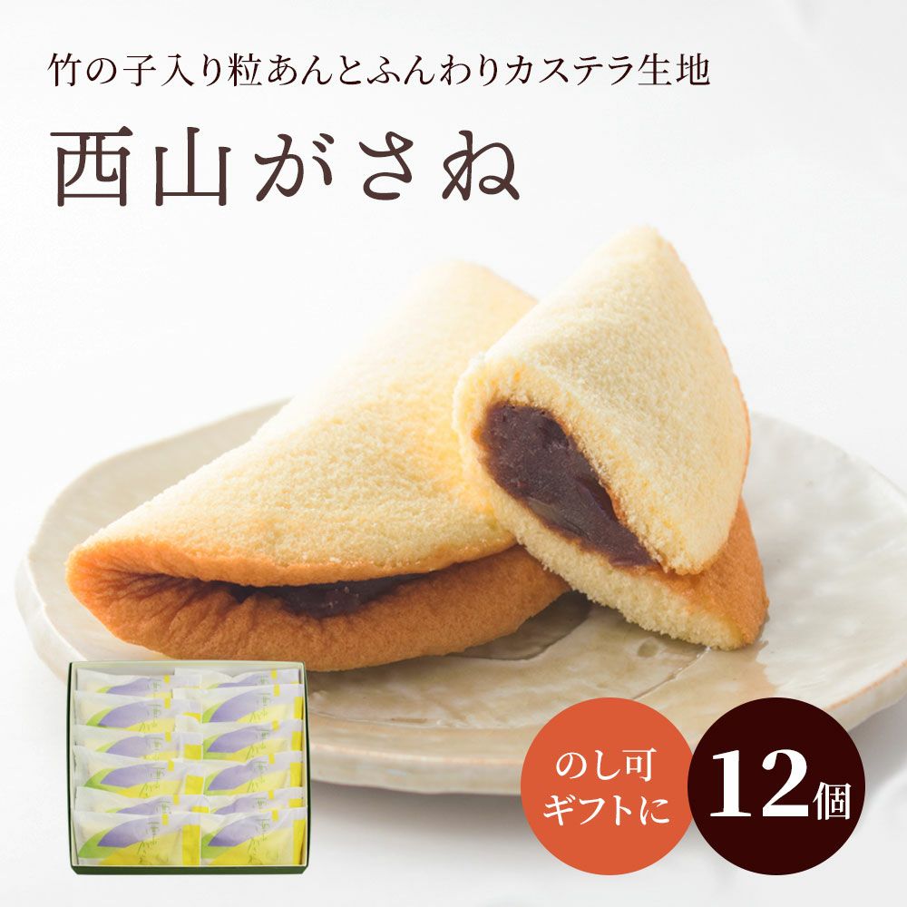 半月カステラ西山がさね（にしやまがさね）3個入り【簡易包装・のし紙