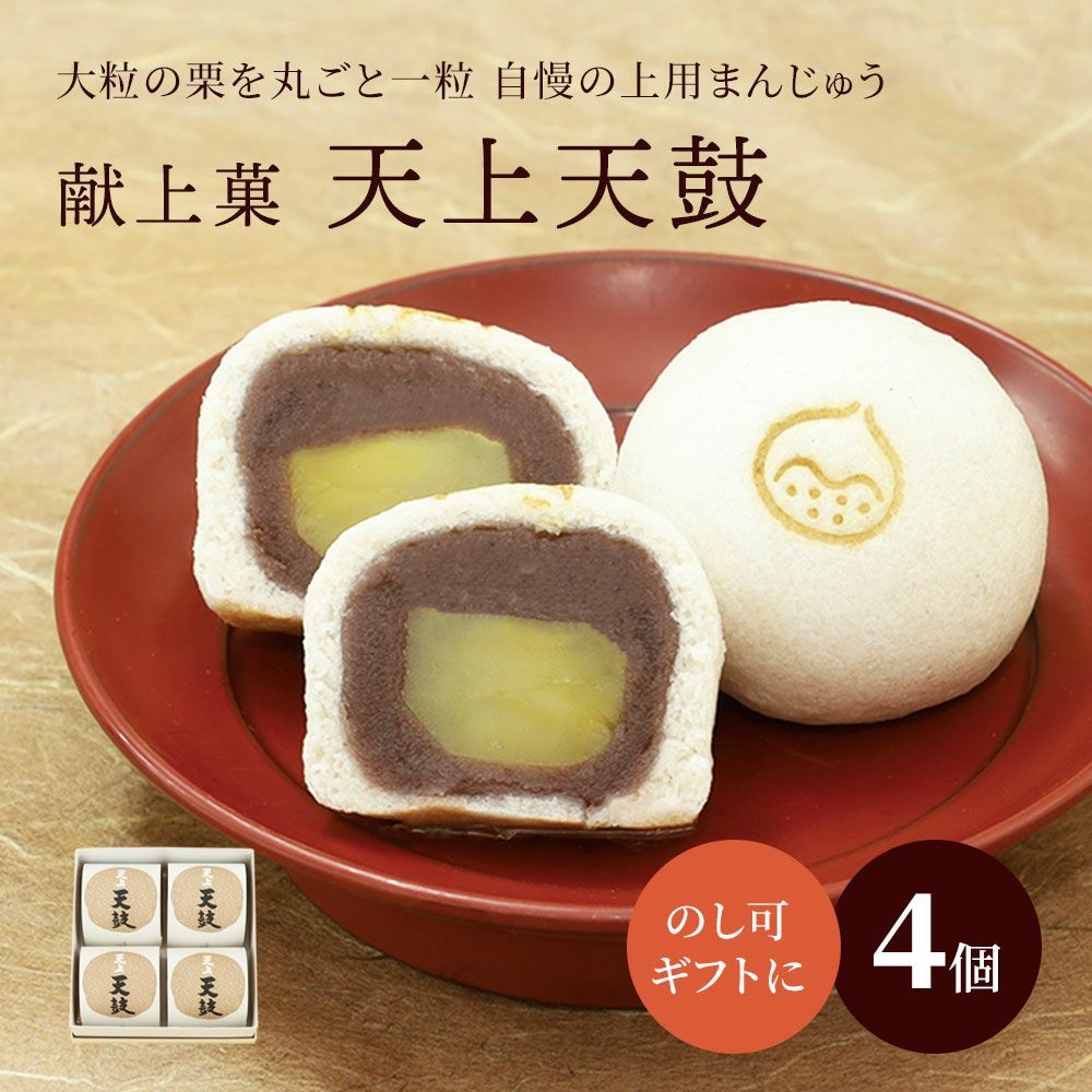 栗上用まんじゅう|献上菓 天上天鼓|お取り寄せ|京都の和菓子 京みずは