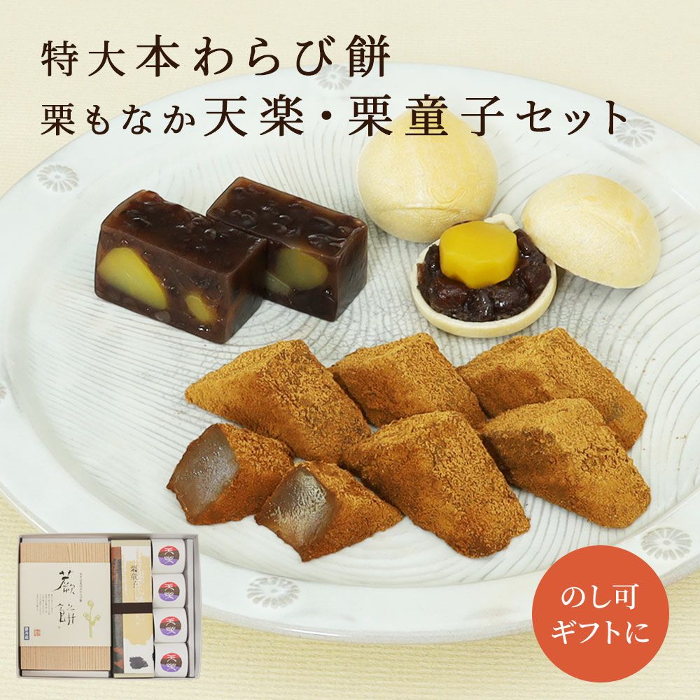 特大本わらび餅・栗もなか天楽4個・栗ようかん栗童子セット |お