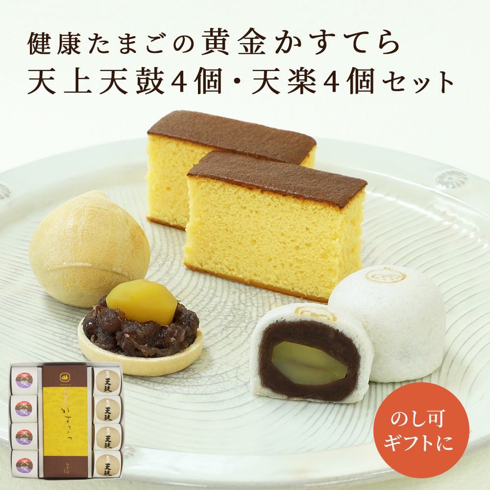 かすてら・天上天鼓4個・天楽4個