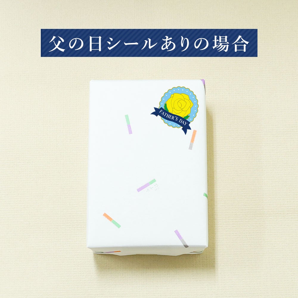 父の日シールあり
