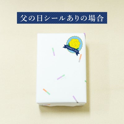父の日シールあり