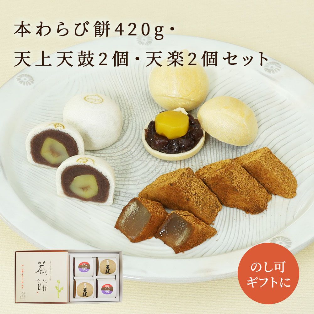 本わらび餅420g・天楽2個・天上天鼓2個セット |お取り寄せ|母の日の
