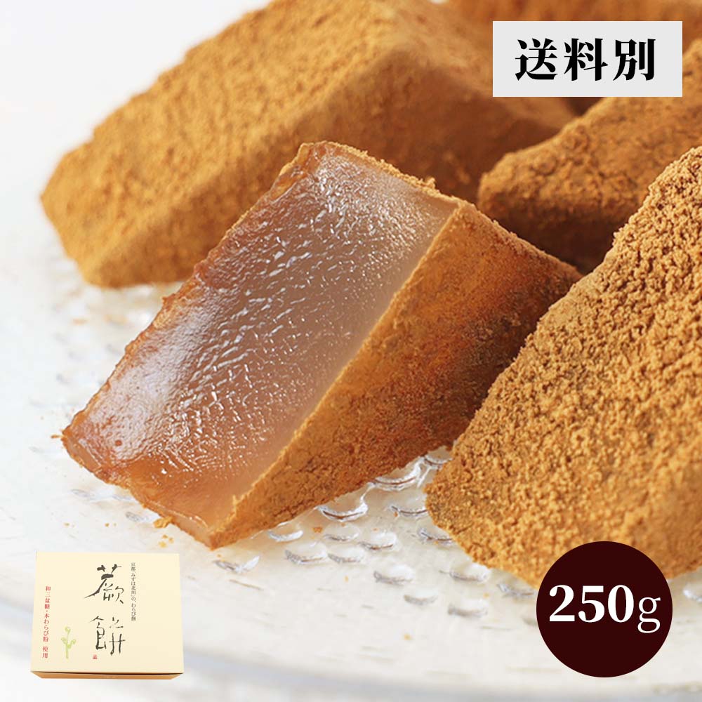 本わらび餅250g【簡易箱入り】