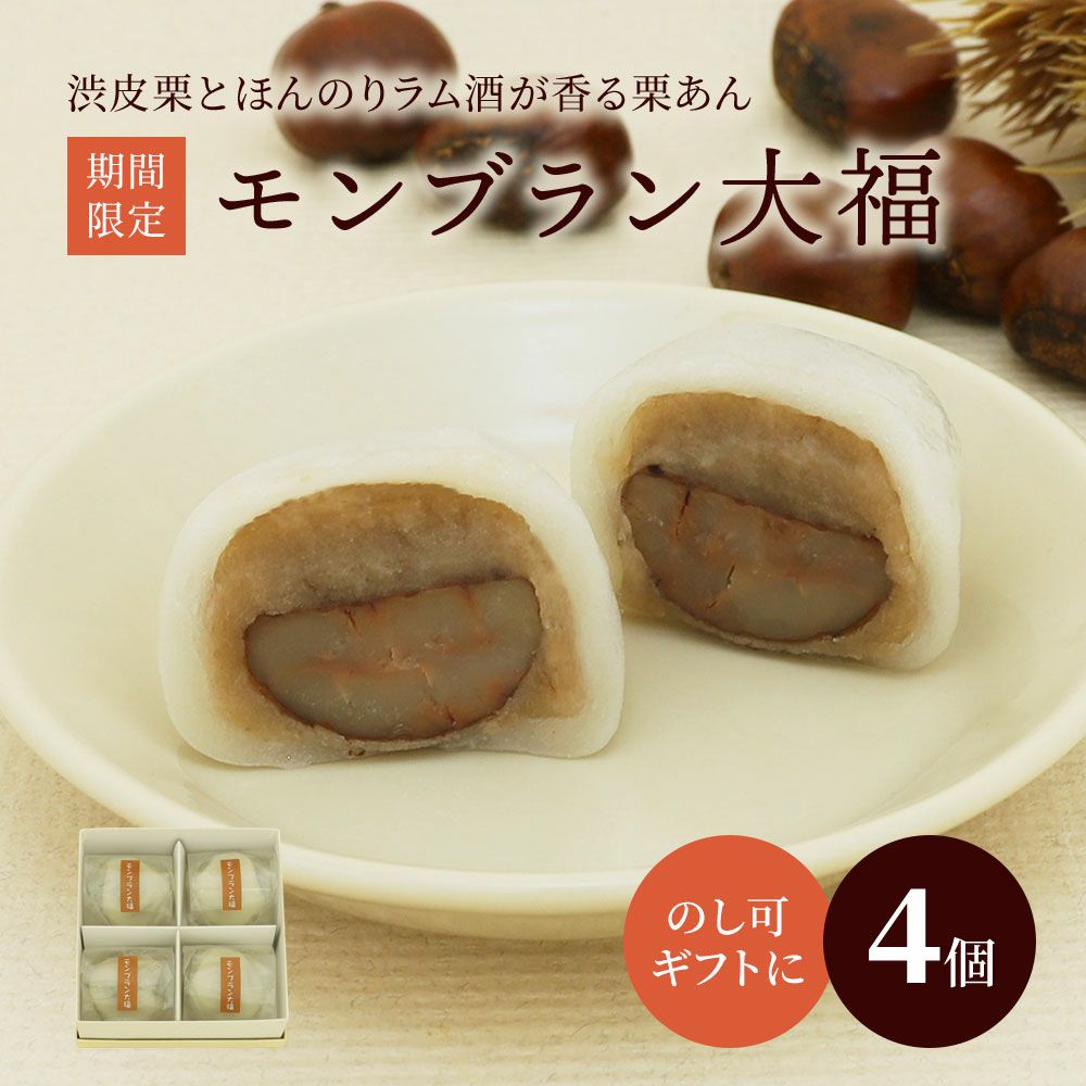モンブラン大福4個入