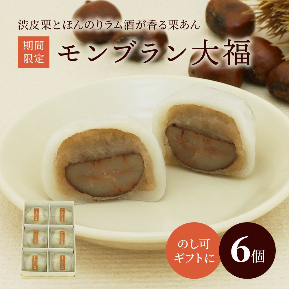モンブラン大福6個入