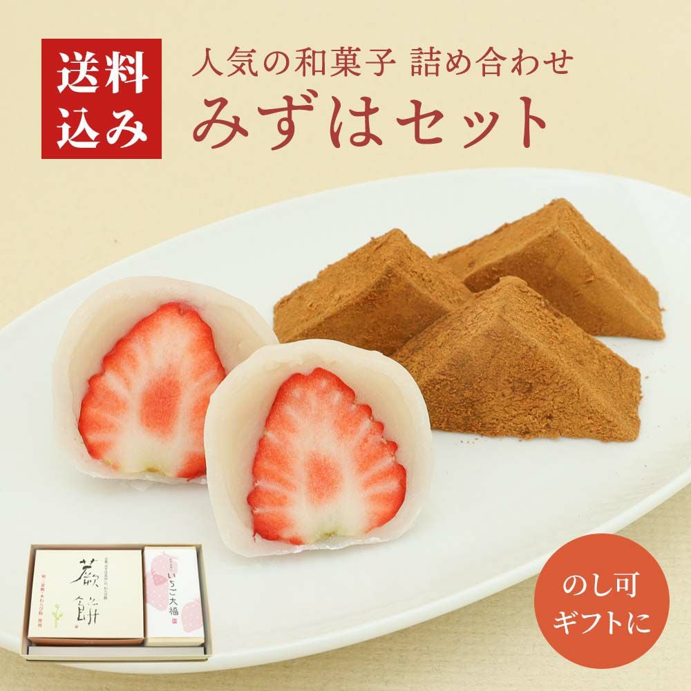 みずはセットいちご大福・本わらび餅入り