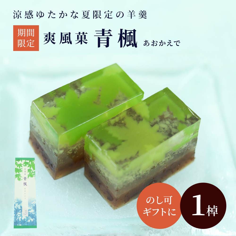 青もみじ 紅葉 バラン 和菓子 羊羮 水まんじゅう うどん そうめん 水菓子 爽風菓 青楓|お取り寄せ|京都の和菓子 京みずは
