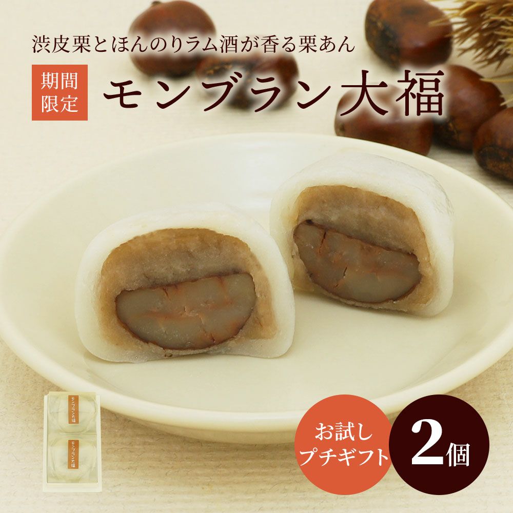 モンブラン大福2個入