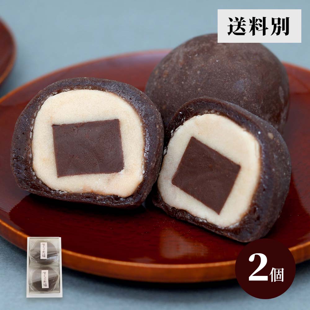 福チョコ 生チョコ大福2個入 |お取り寄せ|母の日のプレゼントに|京都の和菓子