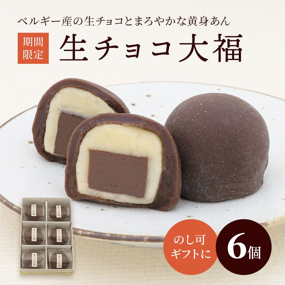 生チョコ大福6個入