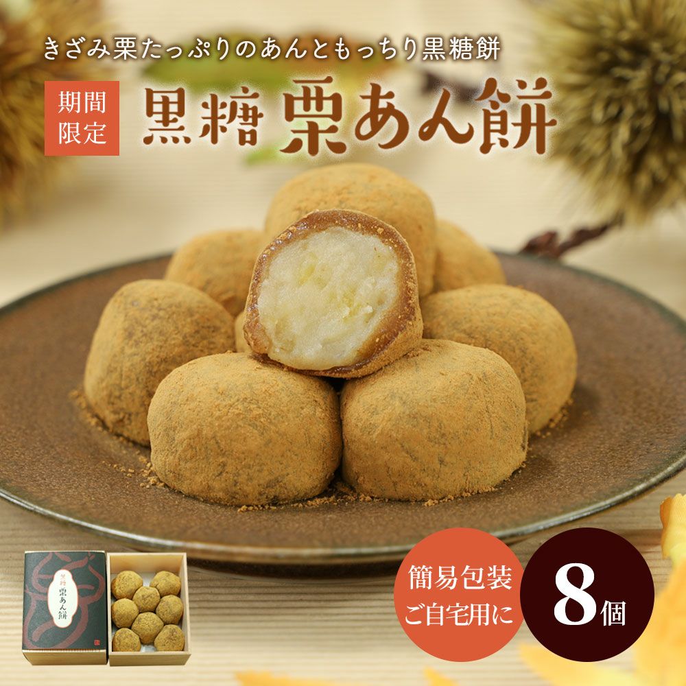 >黒糖栗あん餅8個入