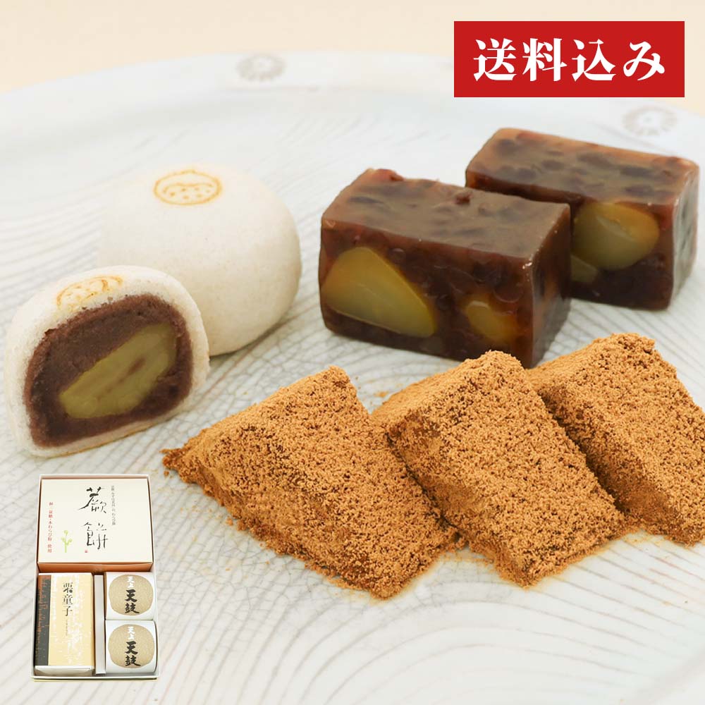 本わらび餅250g・天上天鼓2個・栗ようかん栗童子ハーフサイズセット