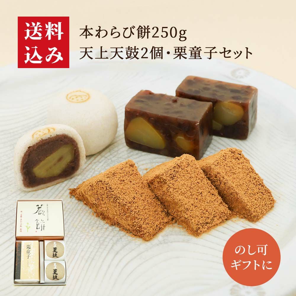 本わらび餅250g・天上天鼓2個・栗童子ハーフサイズ