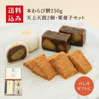 本わらび餅250・天上天鼓2個・栗童子ハーフセット