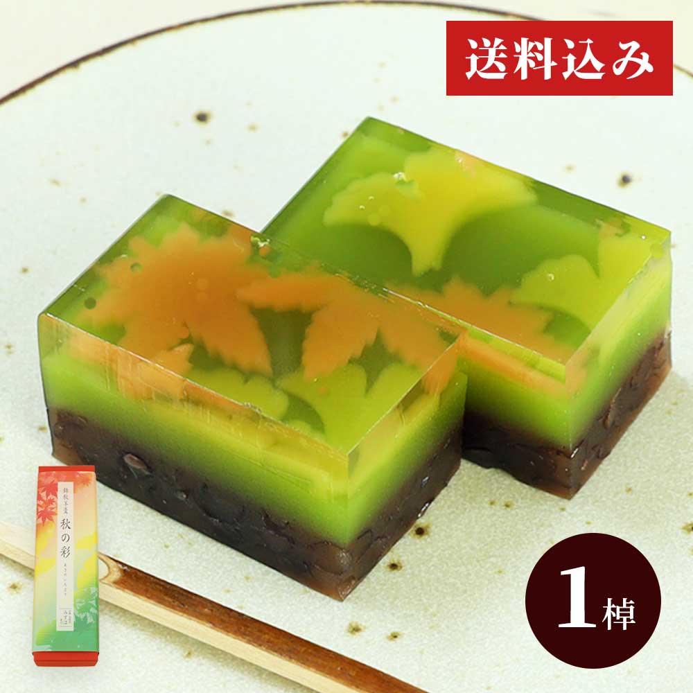 錦秋羊羹 秋の彩
