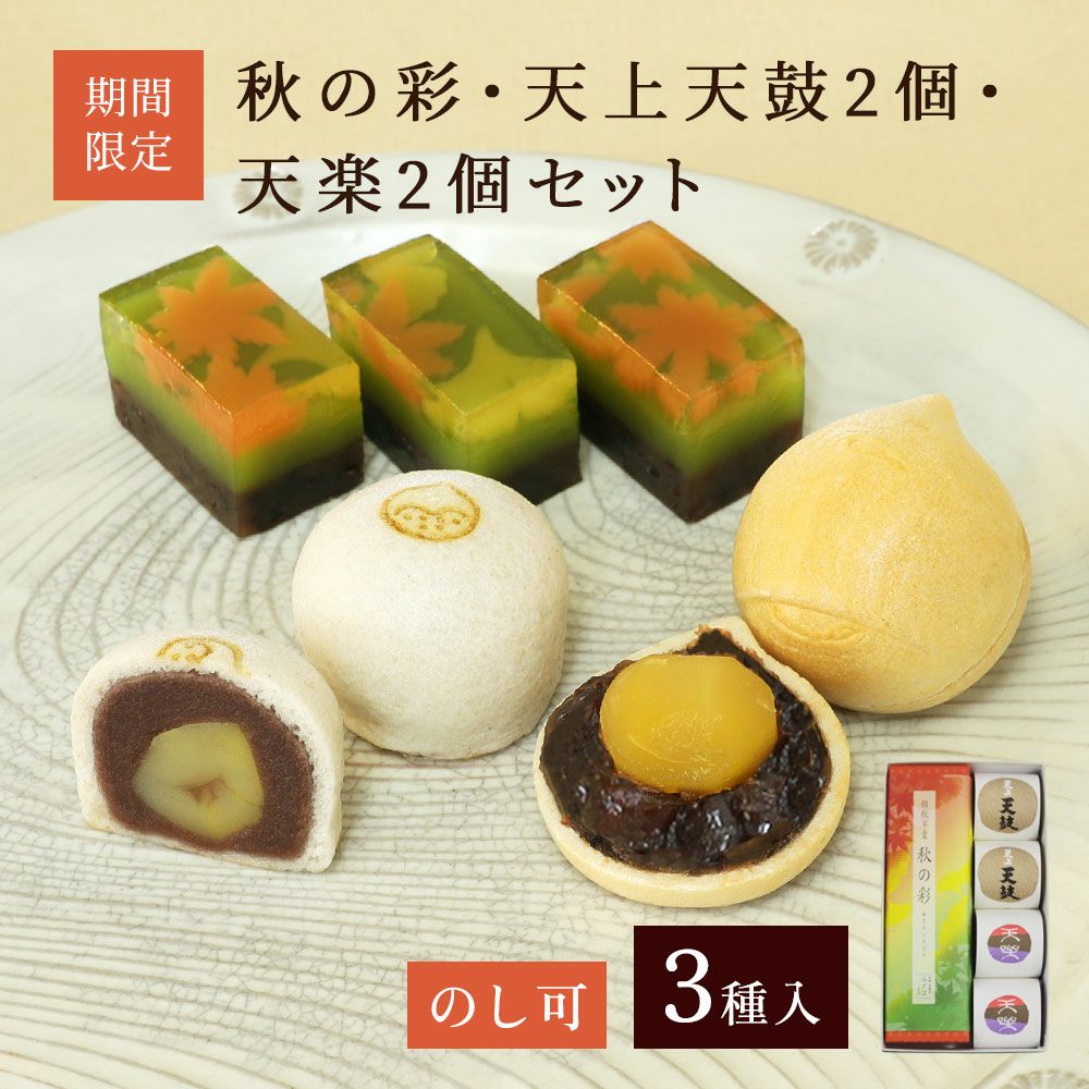 秋の彩・天上天鼓2個・天楽2個セット