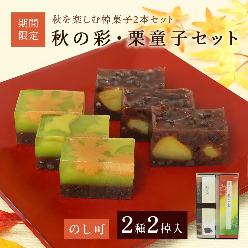 秋の彩・栗童子セット