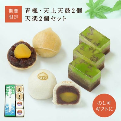 青楓・天上天鼓２個・天楽２個セット