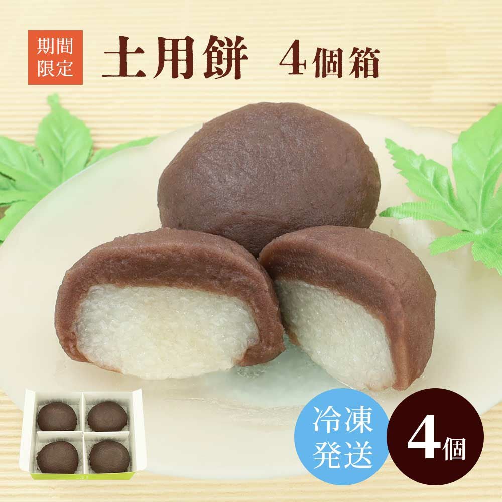 土用餅4個 簡易箱入り【冷凍発送】常温・冷蔵と同梱不可 |お取り寄せ