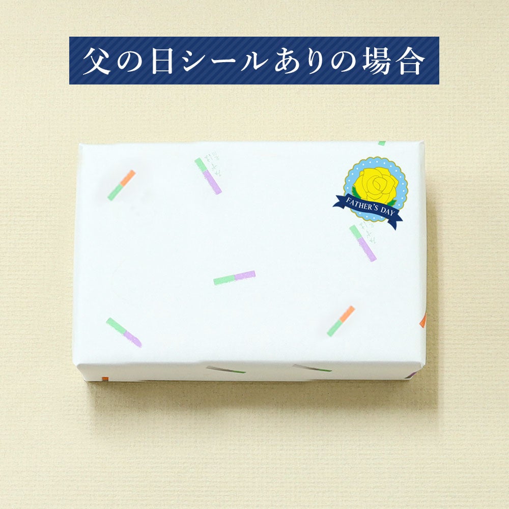父の日シールあり