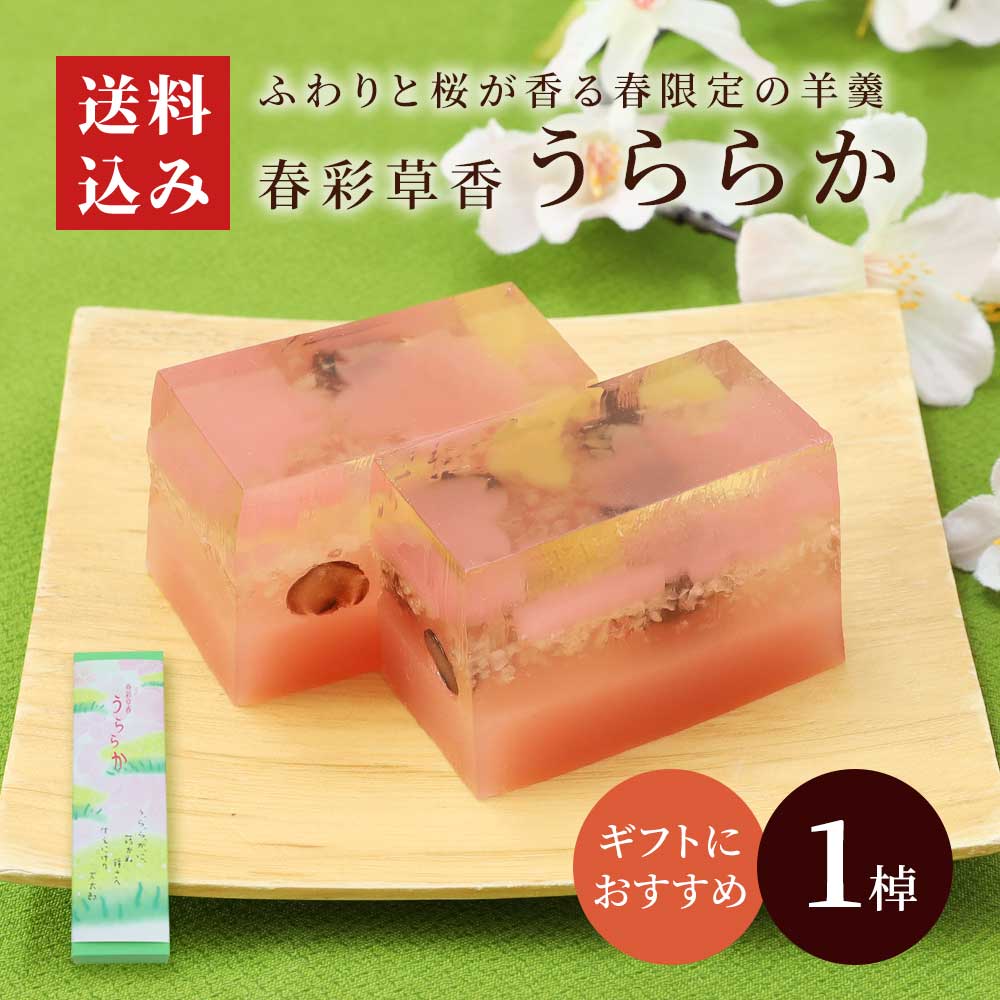 春彩草香　うららか