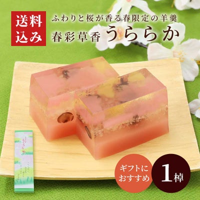 春彩草香　うららか