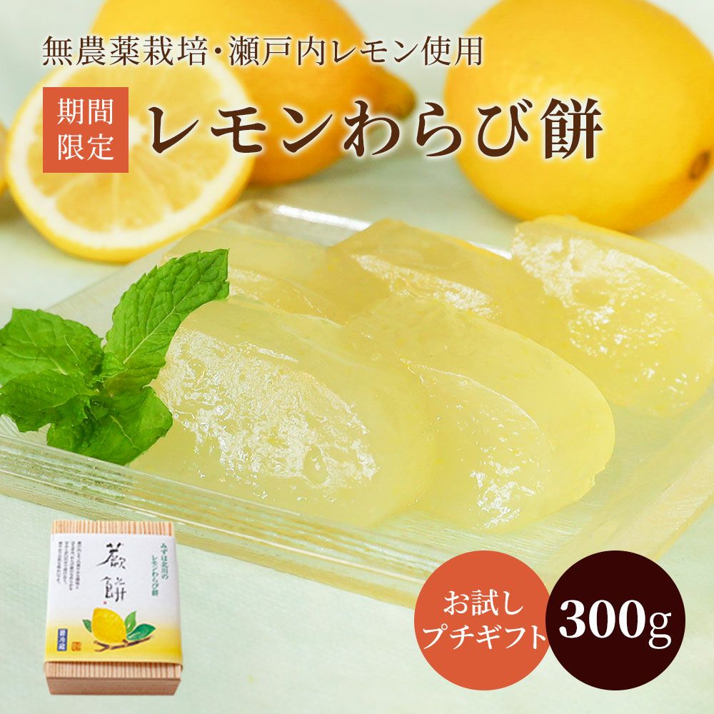 >レモンわらび餅