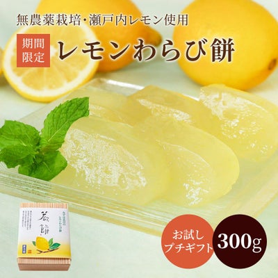 レモンわらび餅