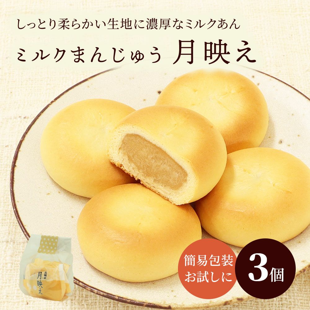 月映え3個袋簡易袋入り・のし不可 |お取り寄せ|バレンタインの