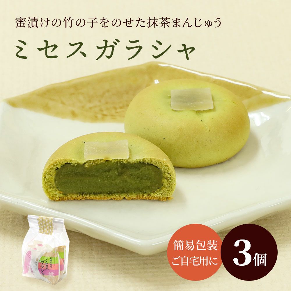 ミセスガラシャ3個入