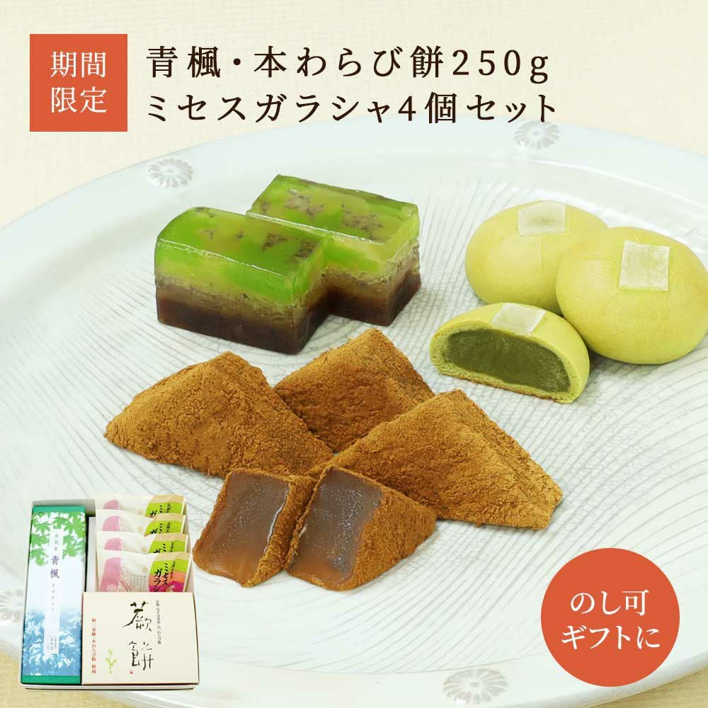青楓・本わらび餅250g・ミセスガラシャ4個セット |お取り寄せ