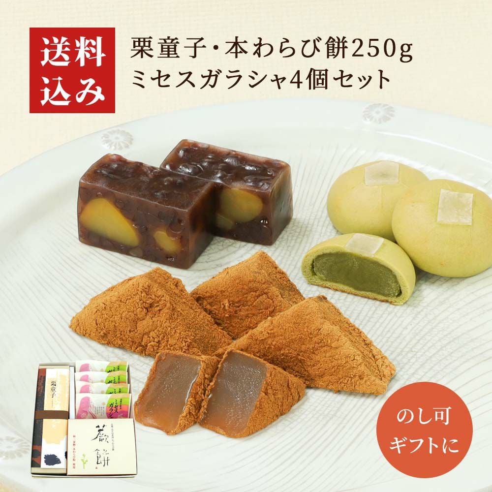 栗童子・本わらび餅250g・ミセスガラシャ4個セット |お取り寄せ