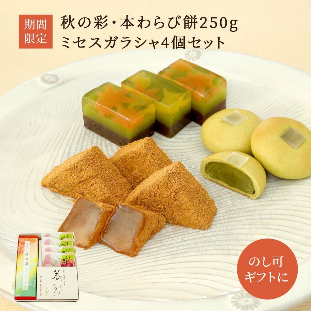 秋の彩・本わらび餅250g・ミセスガラシャ3個セット