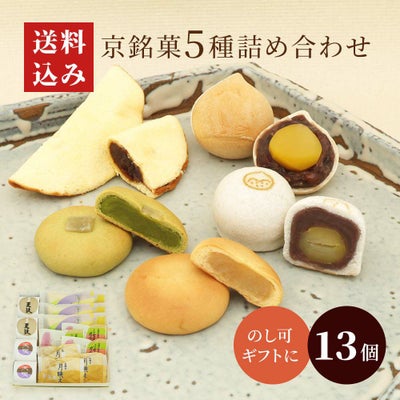 京銘菓5種詰め合わせ