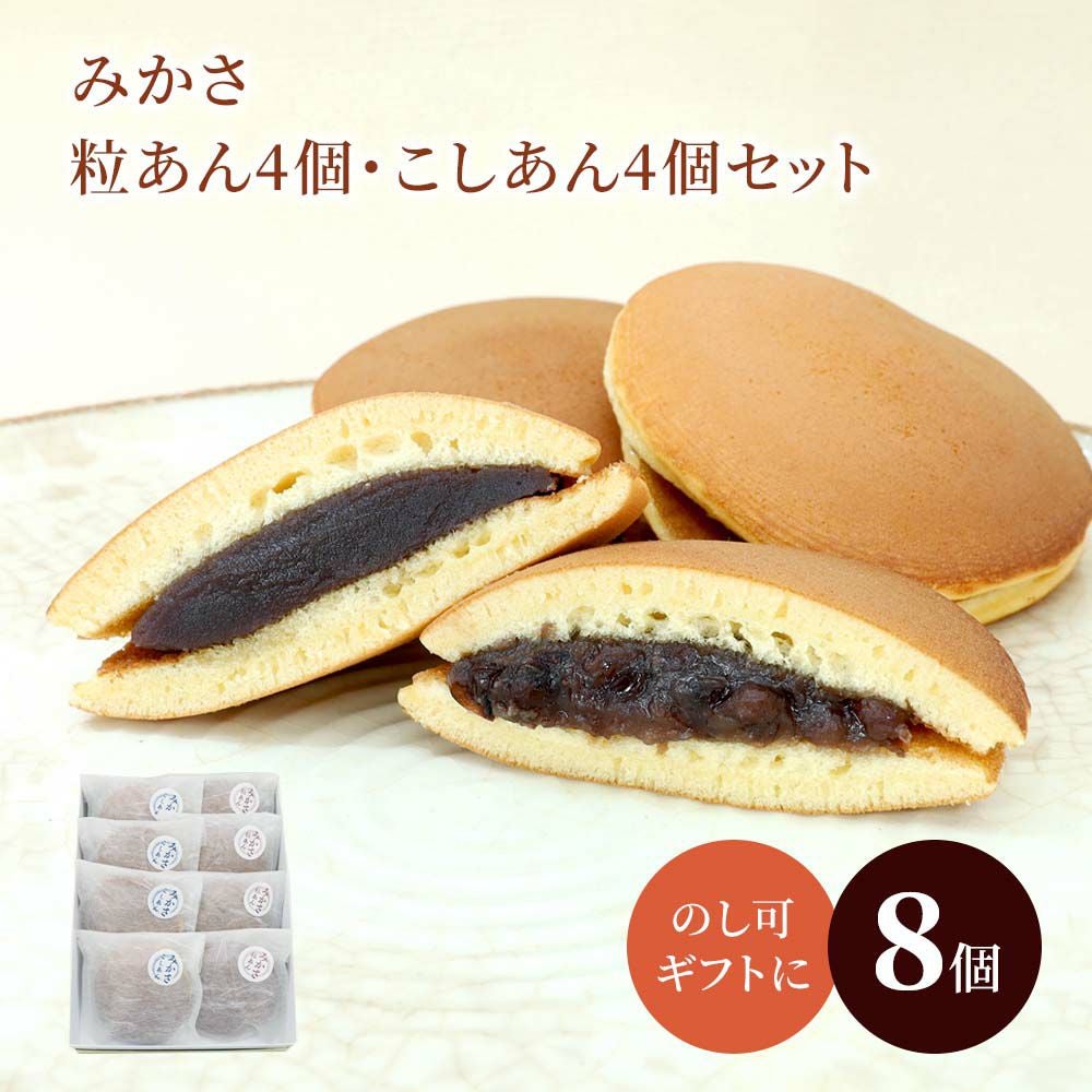 みかさ粒あん4個・こしあん4個
