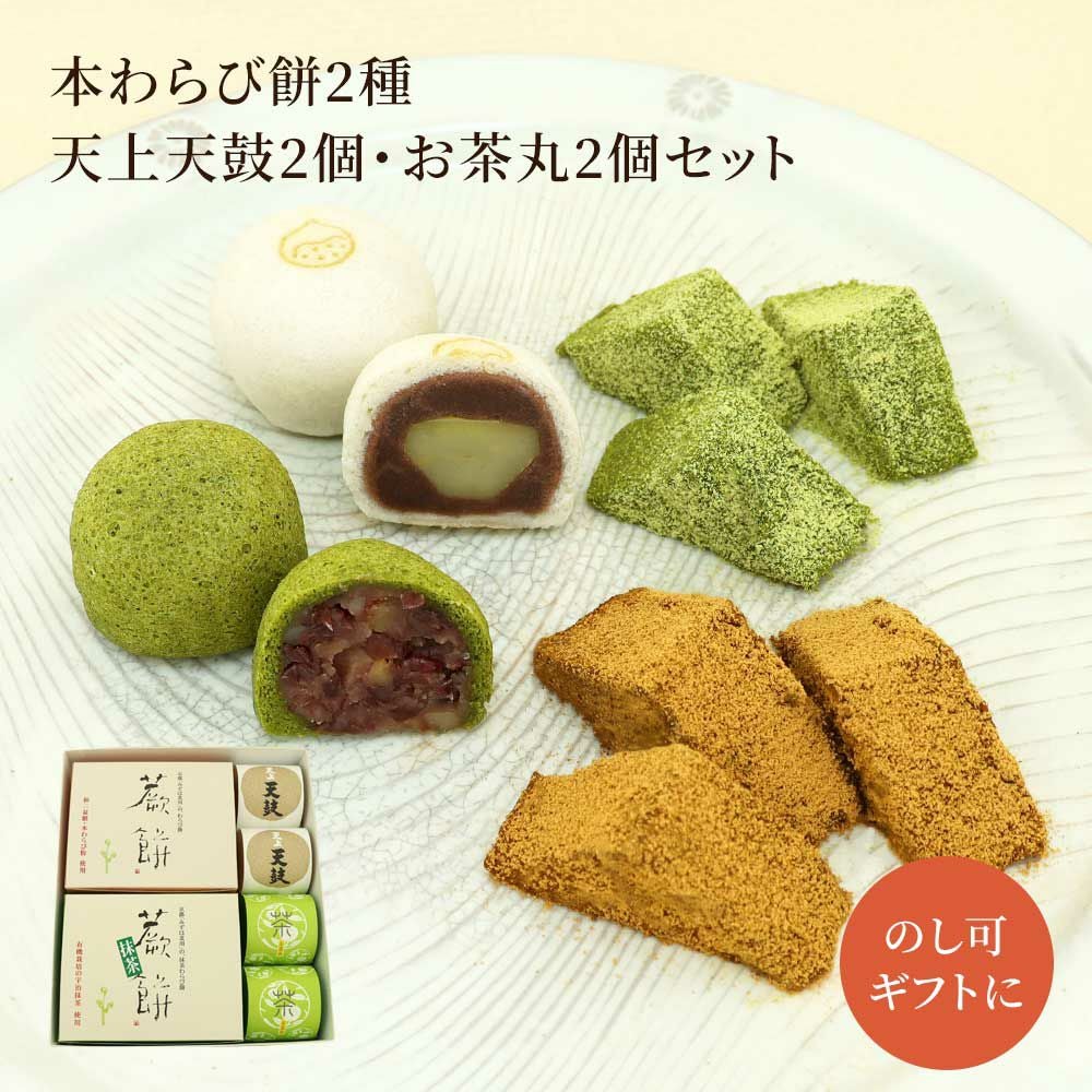 本わらび餅250g・抹茶本わらび餅250g・天上天鼓2個・お茶丸2個セット