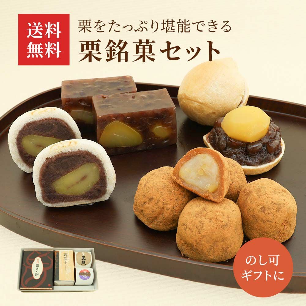 栗銘菓セット【送料込み】 |お取り寄せ|お中元・暑中見舞いに|京都の