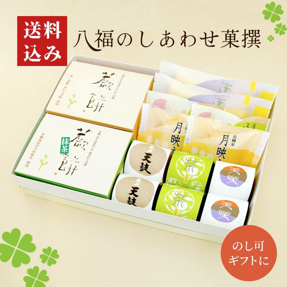 八福のしあわせ菓撰