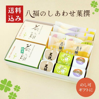 八福のしあわせ菓撰