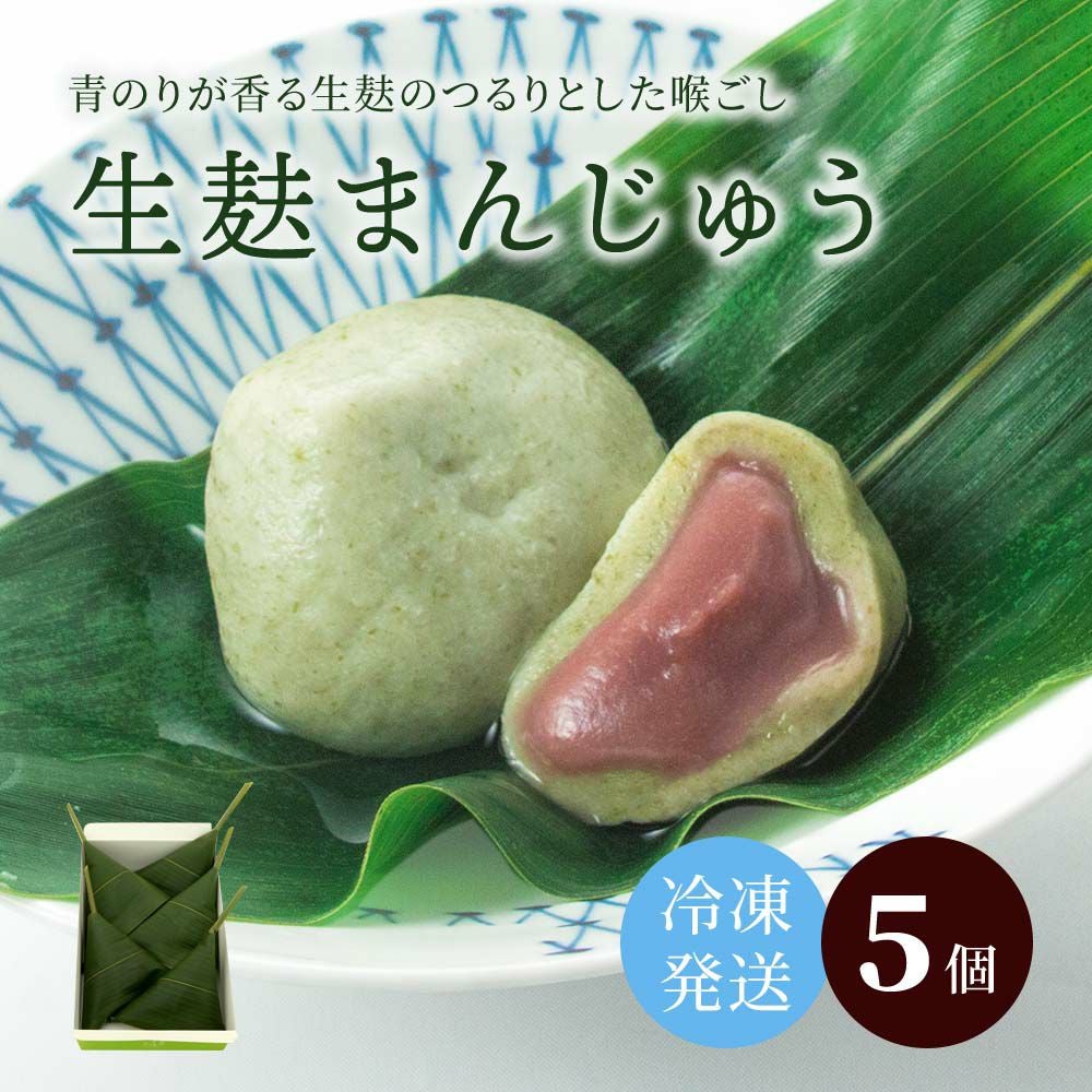 【冷凍】生麩まんじゅう5個入