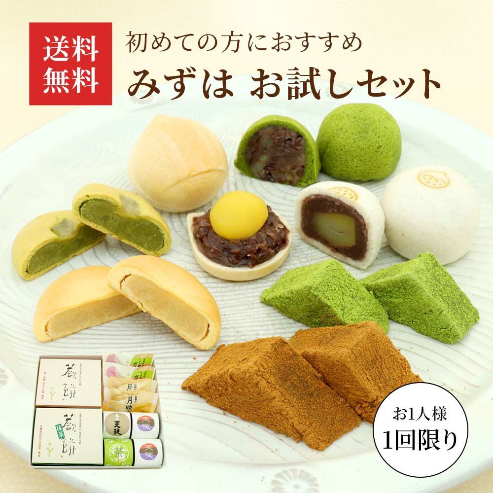 みずはお試しセット
