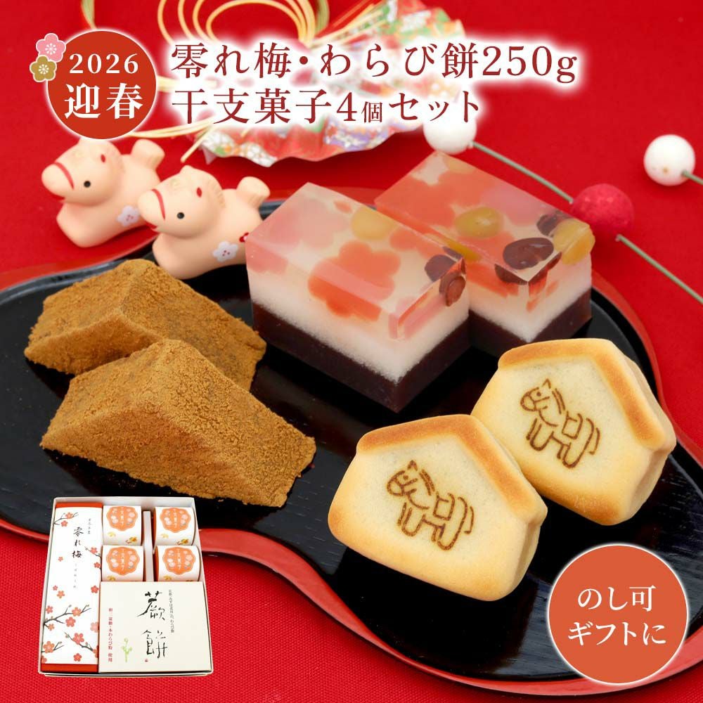  零れ梅・本わらび餅250g・干支菓子午4個
