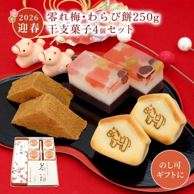  零れ梅・本わらび餅250g・干支菓子午4個
