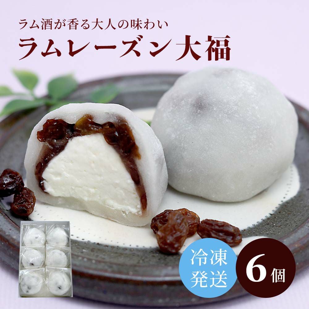 ラムレーズン大福