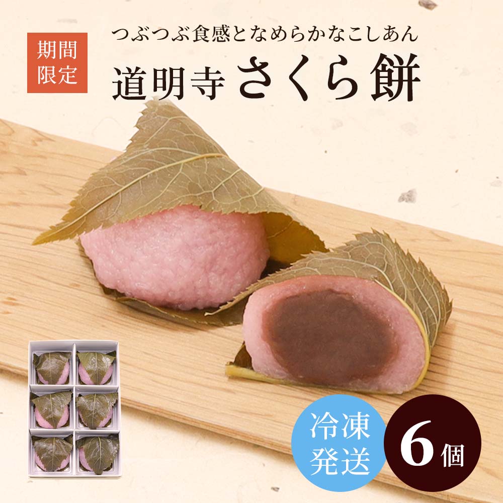 【冷凍発送】桜餅6個入メイン