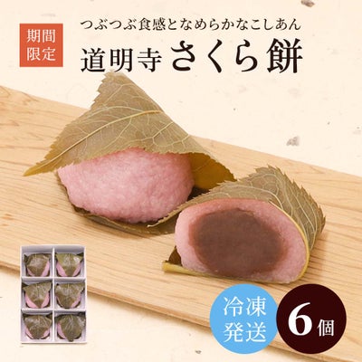 【冷凍発送】桜餅6個入メイン